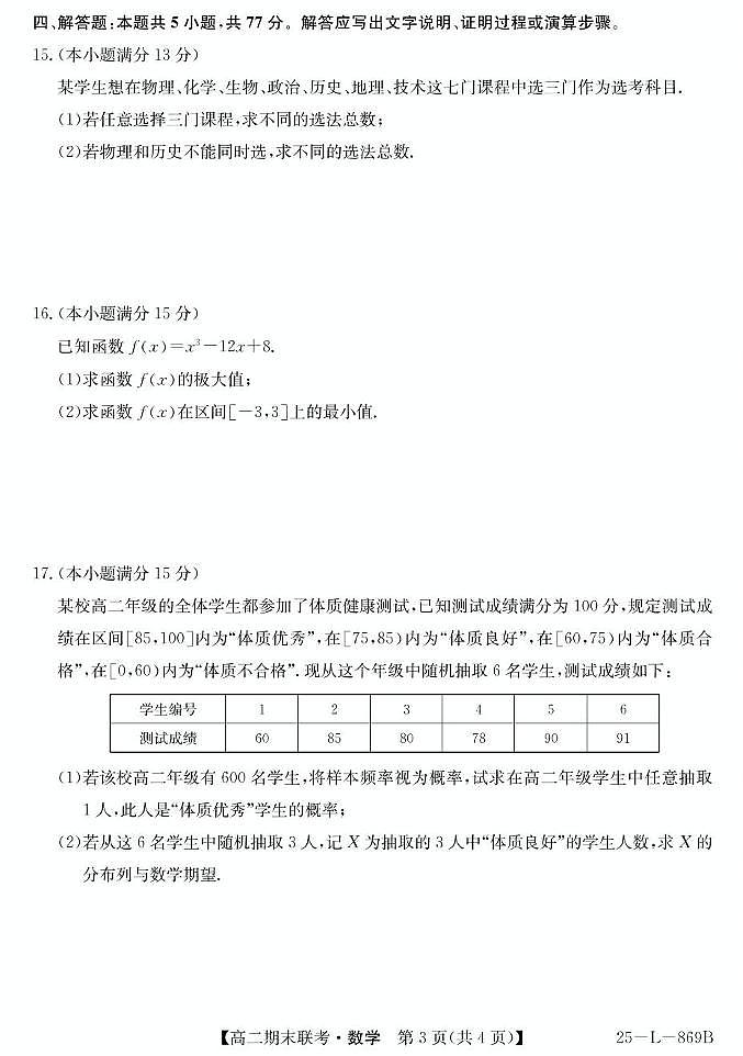 青海省西宁市大通县2024-2025学年高二下学期期末联考数学试卷（含答案）第3页