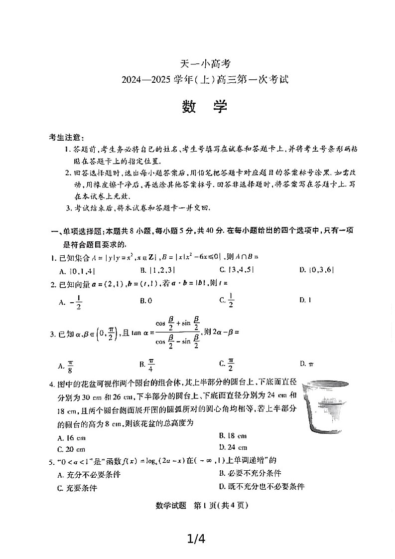 2025届“陕豫”两省天一大联考（小高考）-高三上学期数学期末试题（含答案）第1页