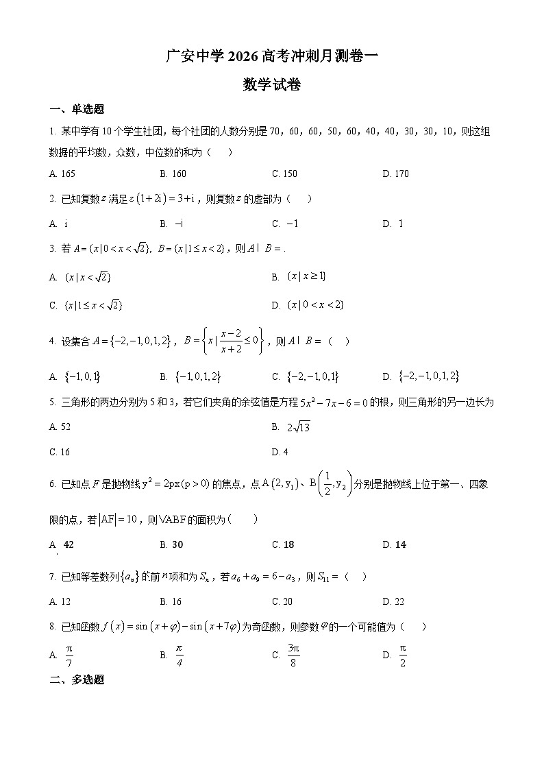 精品解析：四川省广安中学2026届高三高考冲刺月测卷一数学试卷（原卷版）第1页