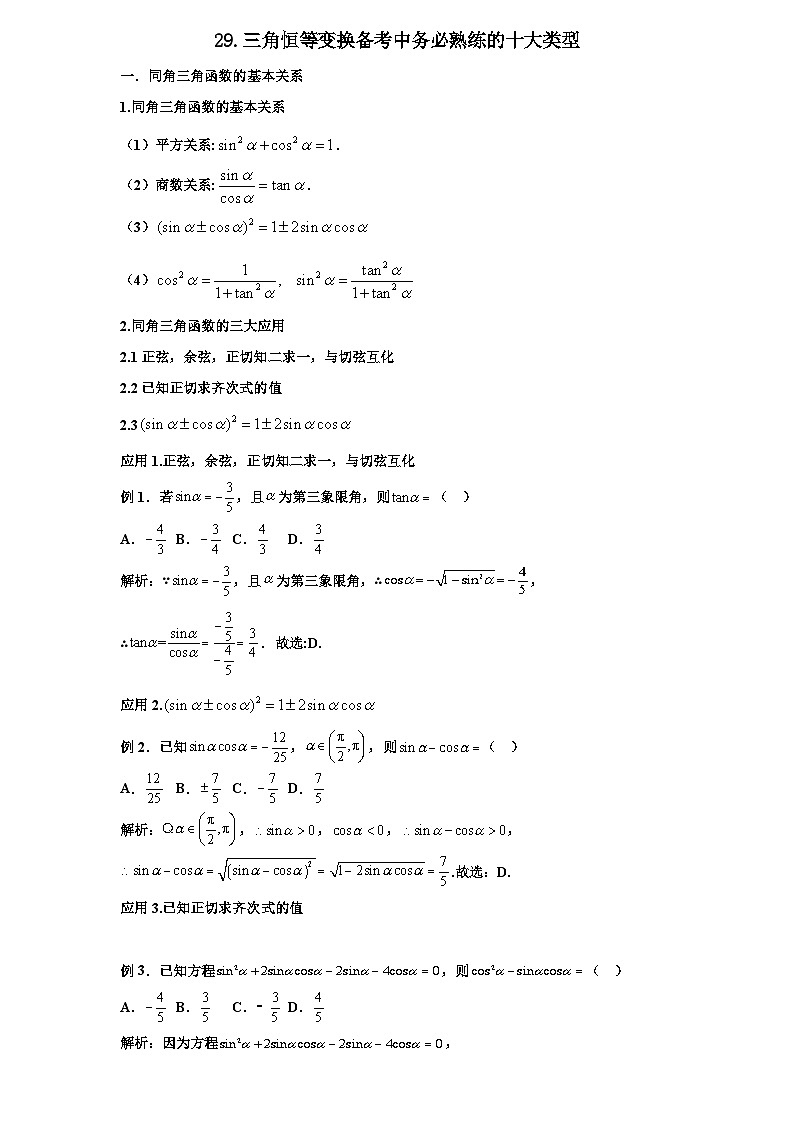 2026年新高考数学专题复习学案  29. 三角恒等变换备考中务必熟练的十大类型第1页