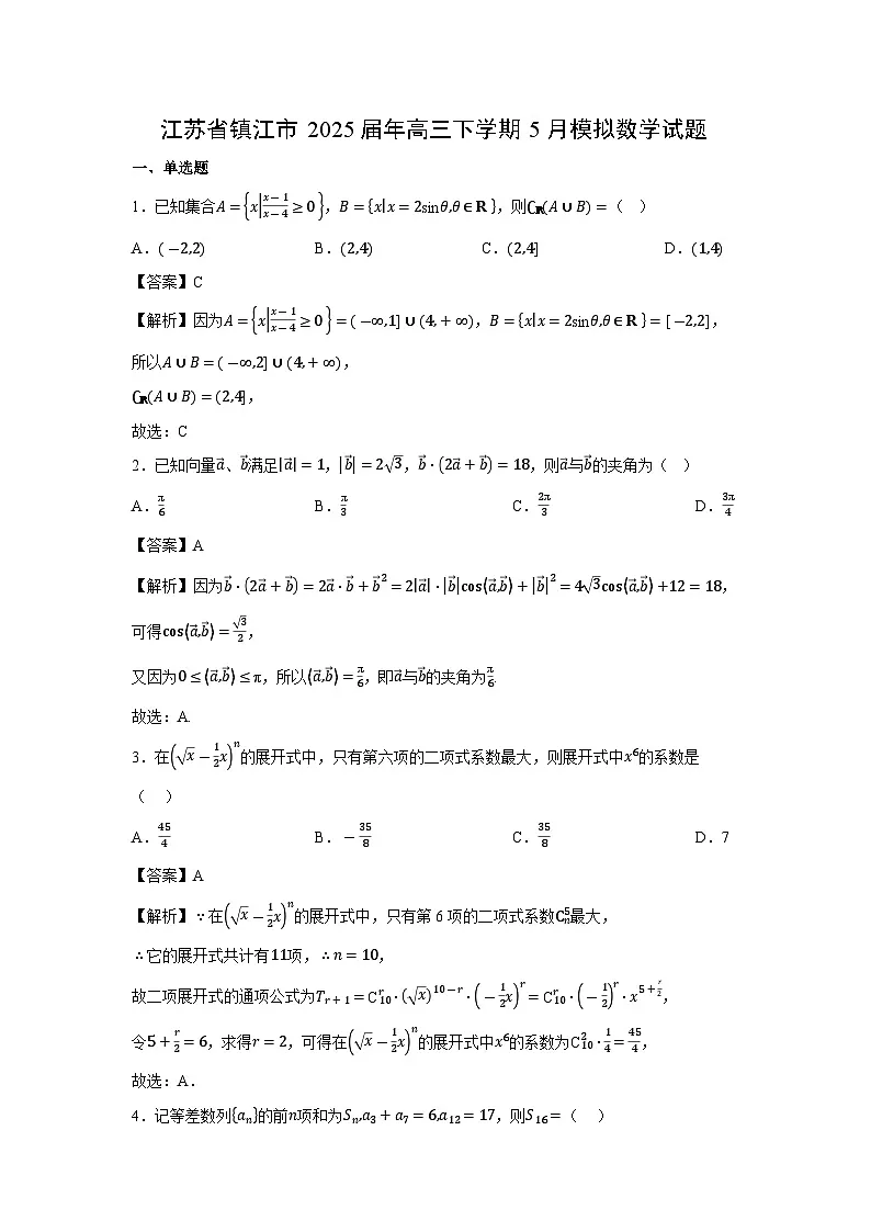 江苏省镇江市2025届年高三下5月模拟数学试卷（解析版）第1页