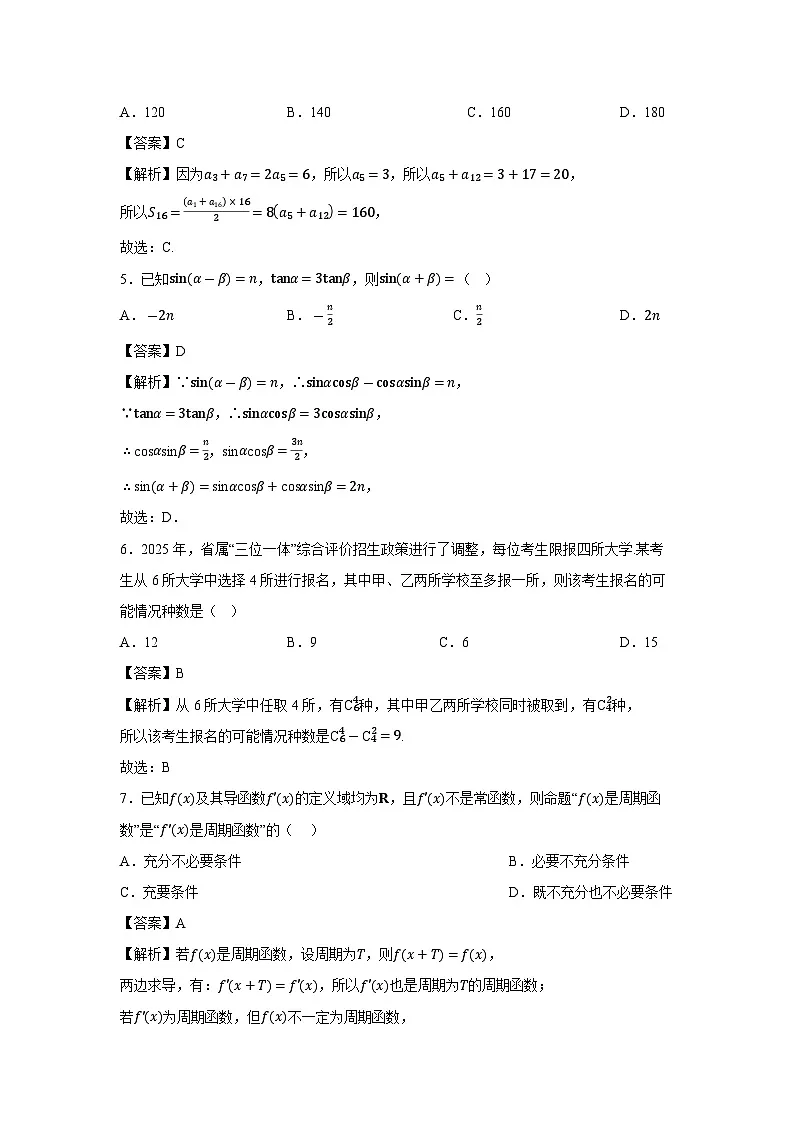 江苏省镇江市2025届年高三下5月模拟数学试卷（解析版）第2页
