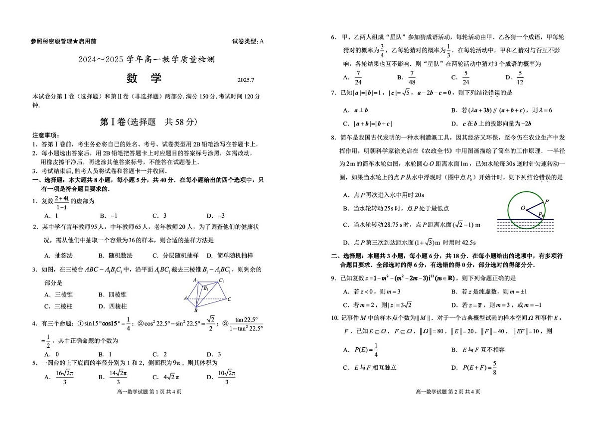 山东省枣庄市2024-2025学年高一下学期期末考试 数学试卷第1页