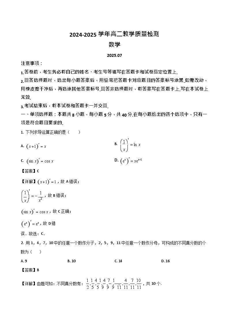 山东省枣庄市2024-2025学年高二下学期期末考试 数学试卷第1页