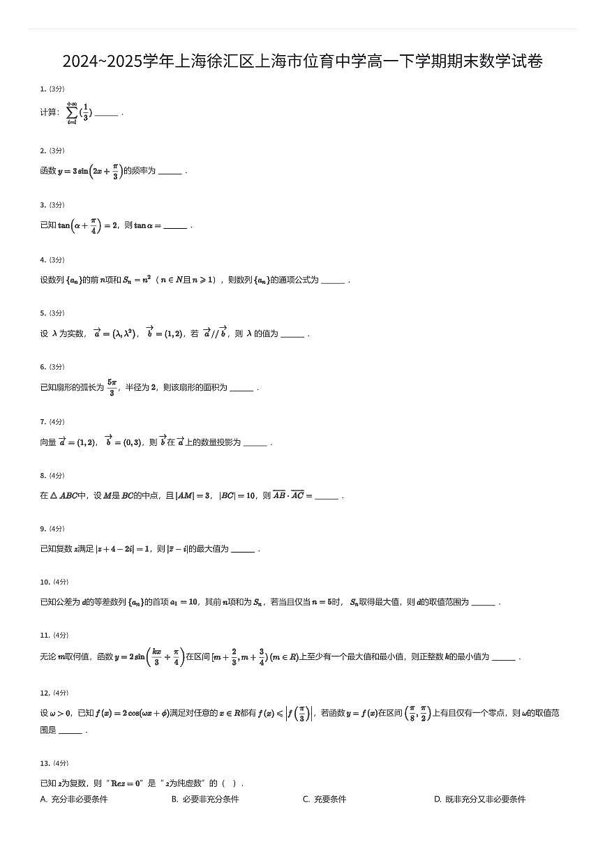 2024~2025学年上海徐汇区上海市位育中学高一下学期期末数学试卷（有答案解析）第1页