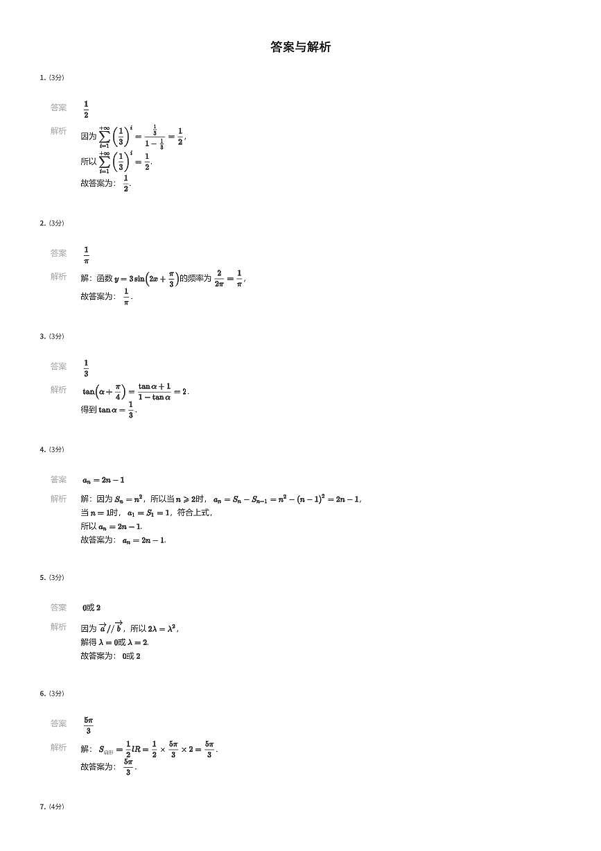2024~2025学年上海徐汇区上海市位育中学高一下学期期末数学试卷（有答案解析）第3页