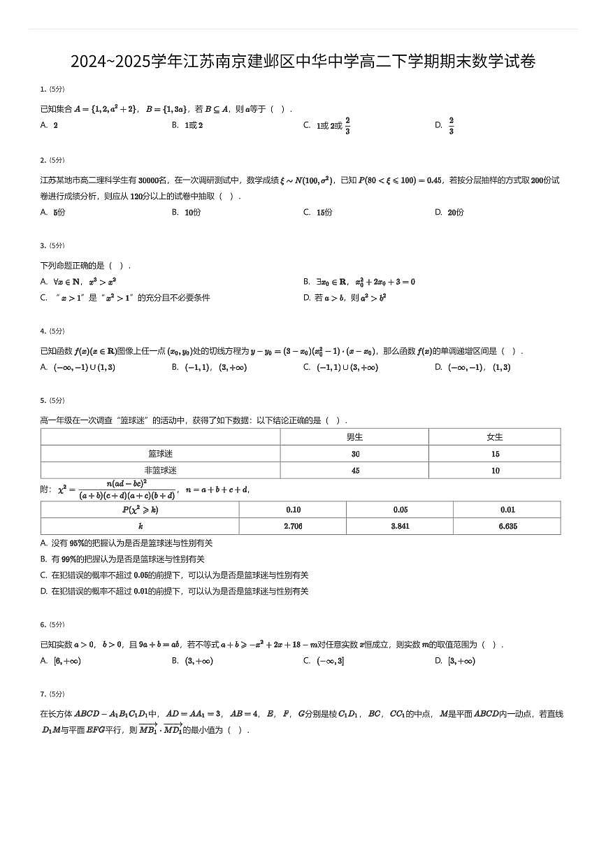 2024~2025学年江苏南京建邺区中华中学高二下学期期末数学试卷（有答案解析）第1页