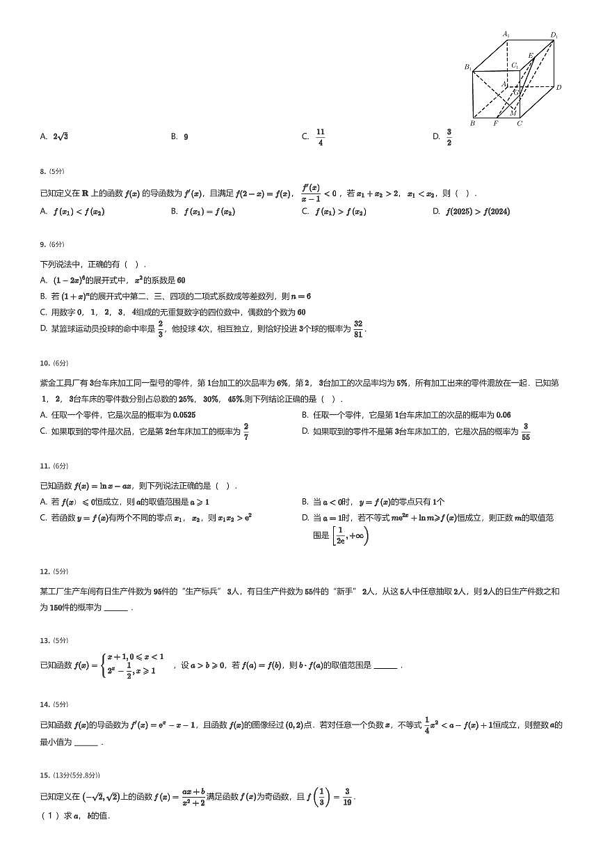 2024~2025学年江苏南京建邺区中华中学高二下学期期末数学试卷（有答案解析）第2页