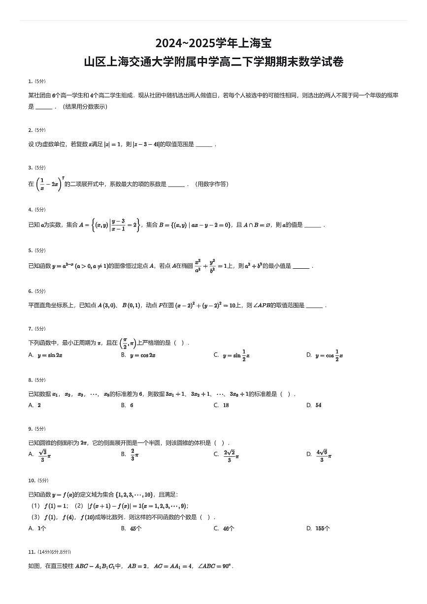 2024~2025学年上海宝山区上海交通大学附属中学高二下学期期末数学试卷（有答案解析）第1页
