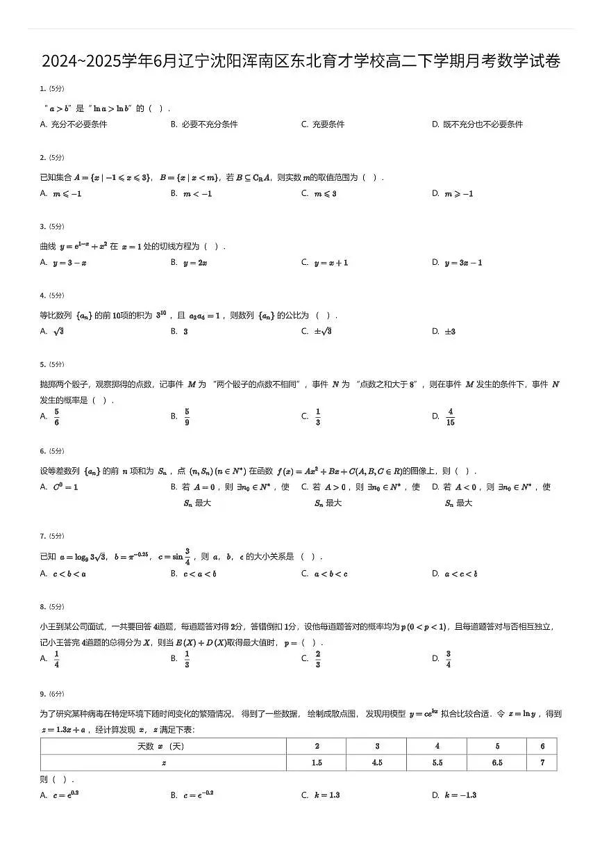 2024~2025学年6月辽宁沈阳浑南区东北育才学校高二下学期月考数学试卷（有答案解析）第1页