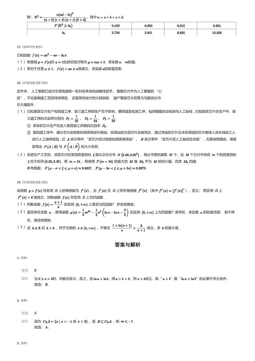 2024~2025学年6月辽宁沈阳浑南区东北育才学校高二下学期月考数学试卷（有答案解析）第3页