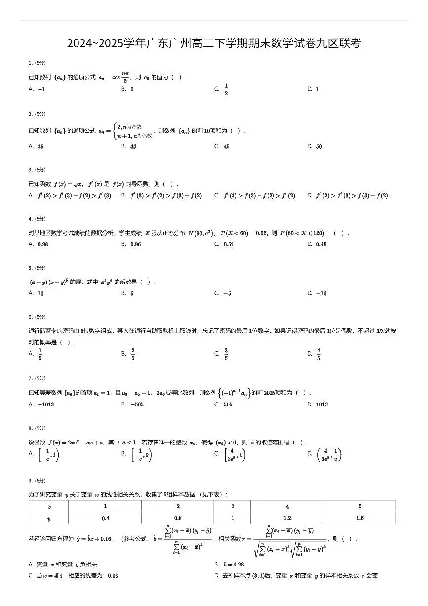 2024~2025学年广东广州高二下学期期末数学试卷九区联考（有答案解析）第1页