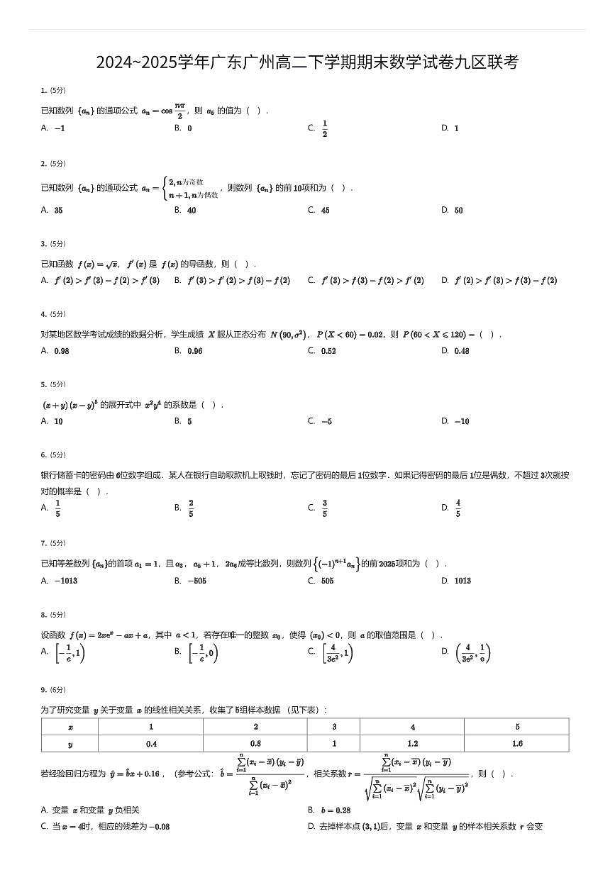2024~2025学年广东广州高二下学期期末数学试卷九区联考（有答案解析）第1页