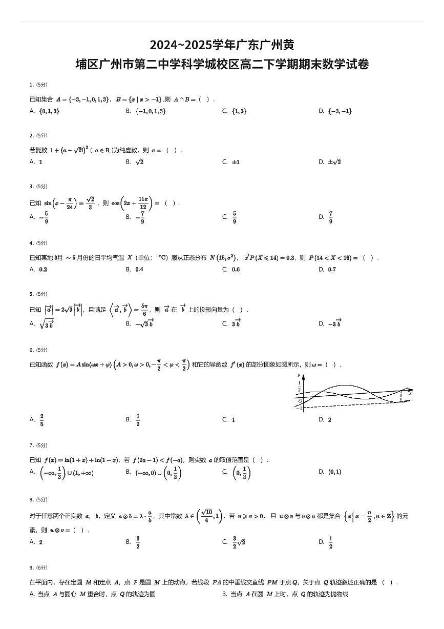 2024~2025学年广东广州黄埔区广州市第二中学科学城校区高二下学期期末数学试卷（有答案解析）第1页