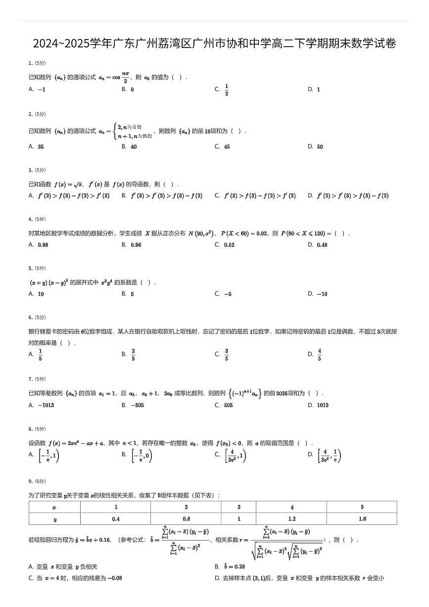 2024~2025学年广东广州荔湾区广州市协和中学高二下学期期末数学试卷（有答案解析）第1页