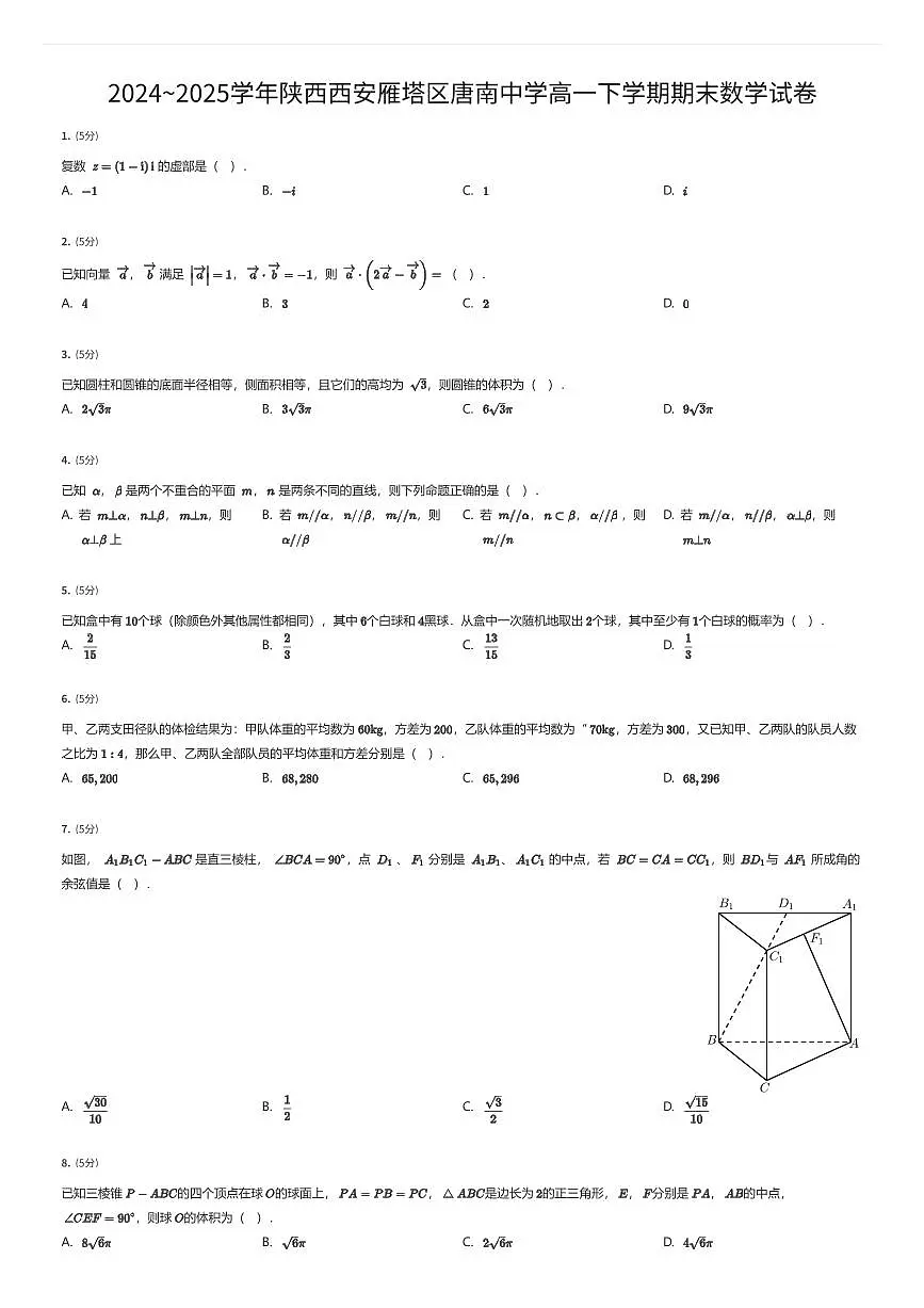 2024~2025学年陕西西安雁塔区唐南中学高一下学期期末数学试卷（有答案解析）第1页