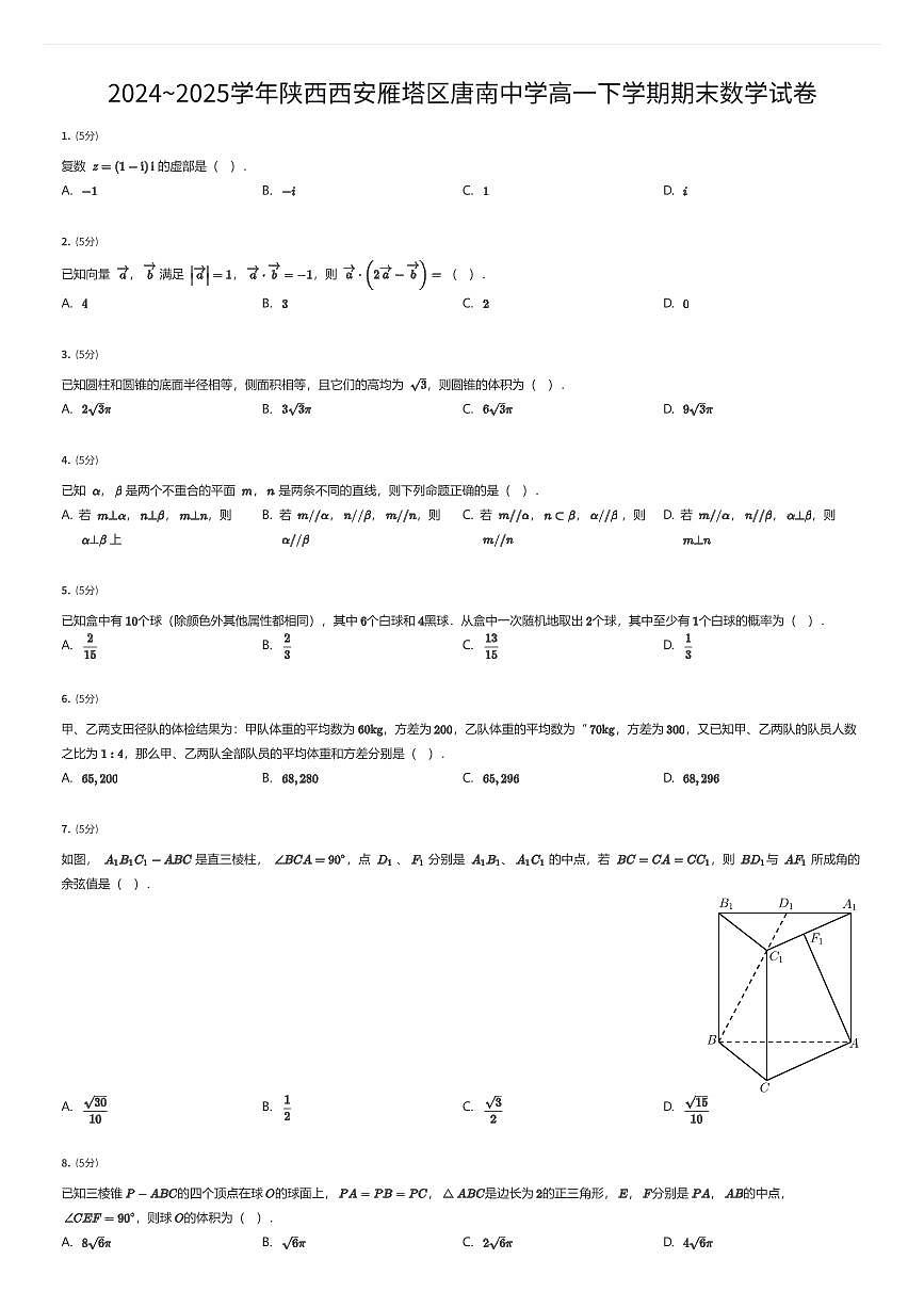 2024~2025学年陕西西安雁塔区唐南中学高一下学期期末数学试卷（有答案解析）第1页