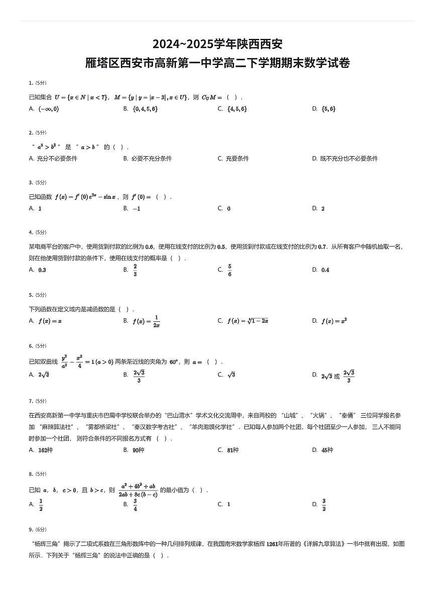 2024~2025学年陕西西安雁塔区西安市高新第一中学高二下学期期末数学试卷（有答案解析）第1页