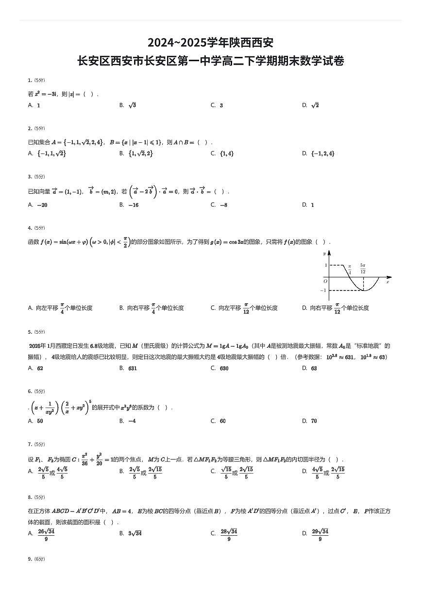 2024~2025学年陕西西安长安区西安市长安区第一中学高二下学期期末数学试卷（有答案解析）第1页