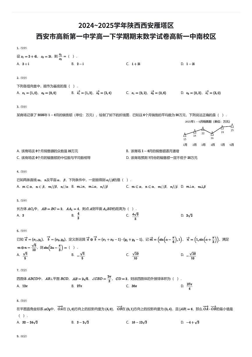 2024~2025学年陕西西安雁塔区西安市高新第一中学高一下学期期末数学试卷高新一中南校区（有答案解析）第1页