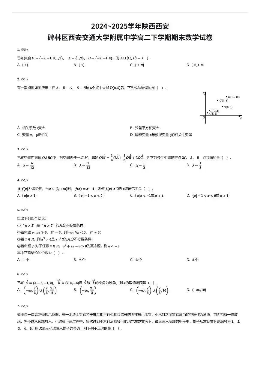 2024~2025学年陕西西安碑林区西安交通大学附属中学高二下学期期末数学试卷（有答案解析）第1页