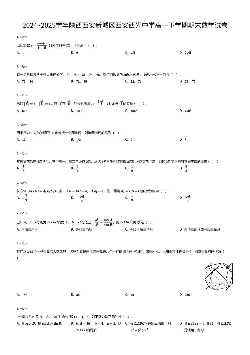 2024~2025学年陕西西安新城区西安西光中学高一下学期期末数学试卷（有答案解析）第1页