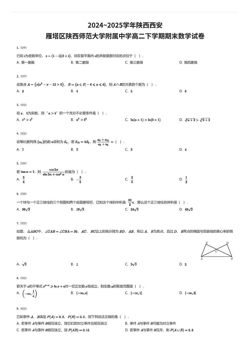 2024~2025学年陕西西安雁塔区陕西师范大学附属中学高二下学期期末数学试卷（有答案解析）第1页