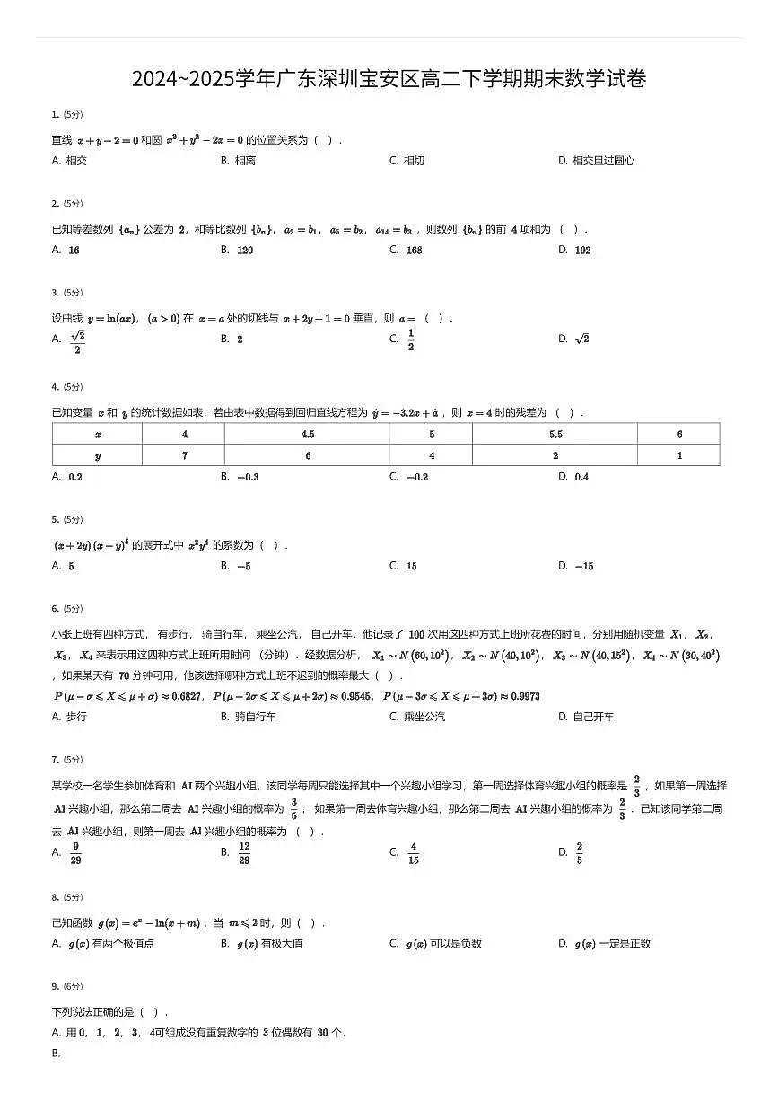 2024~2025学年广东深圳宝安区高二下学期期末数学试卷（有答案解析）第1页