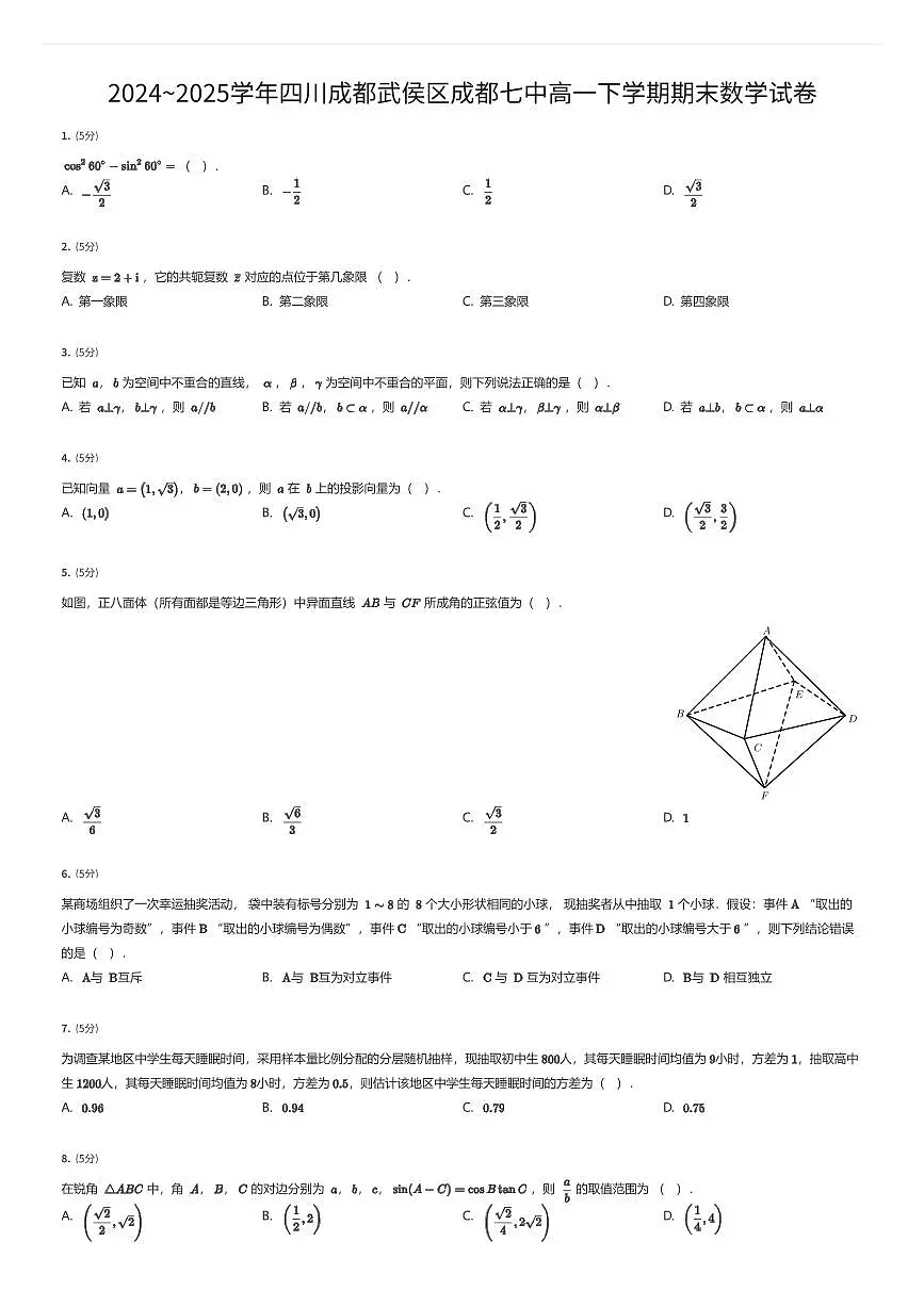 2024~2025学年四川成都武侯区成都七中高一下学期期末数学试卷（有答案解析）第1页