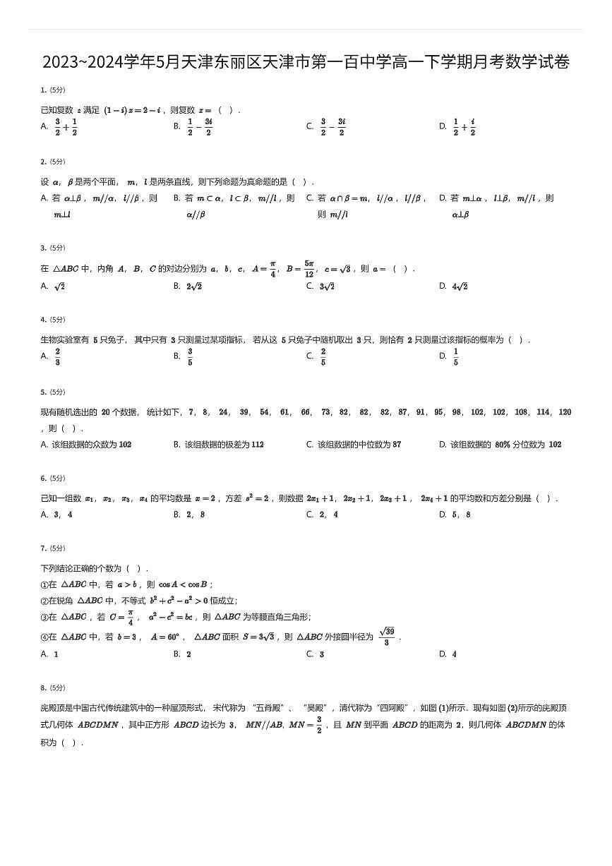 2023~2024学年5月天津东丽区天津市第一百中学高一下学期月考数学试卷（有答案解析）第1页