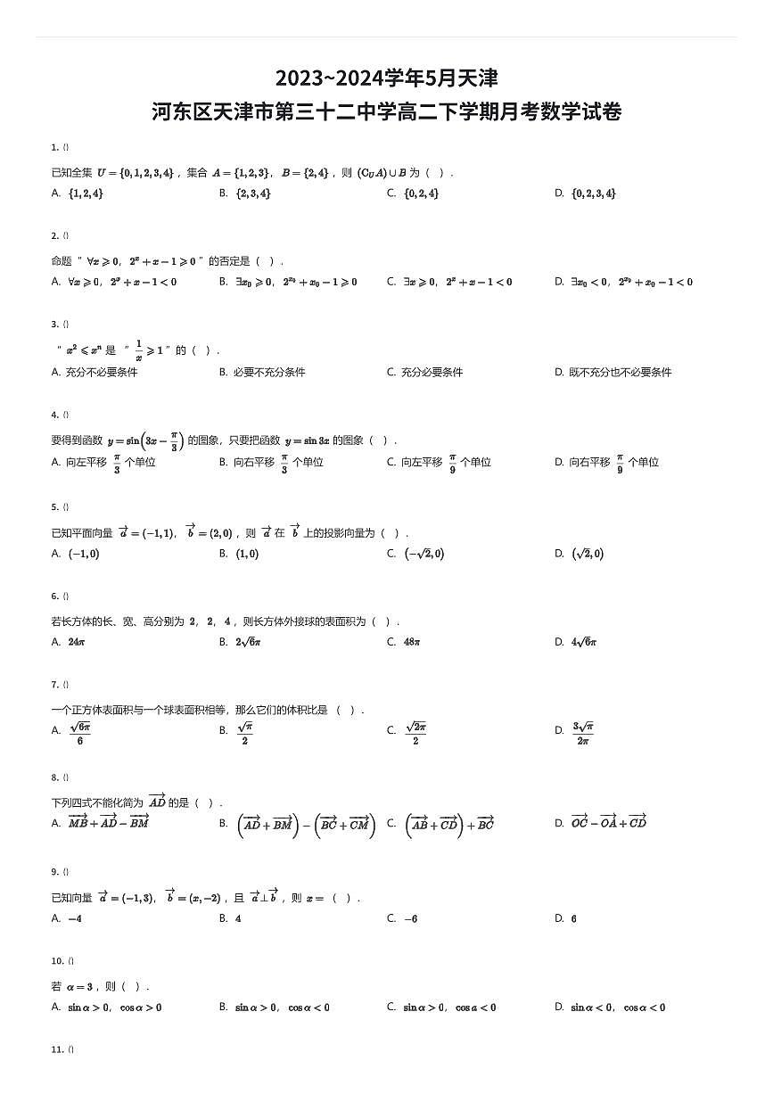 2023~2024学年5月天津河东区天津市第三十二中学高二下学期月考数学试卷（有答案解析）第1页