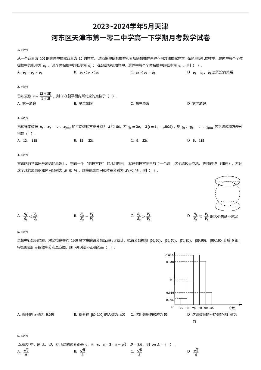2023~2024学年5月天津河东区天津市第一零二中学高一下学期月考数学试卷（有答案解析）第1页