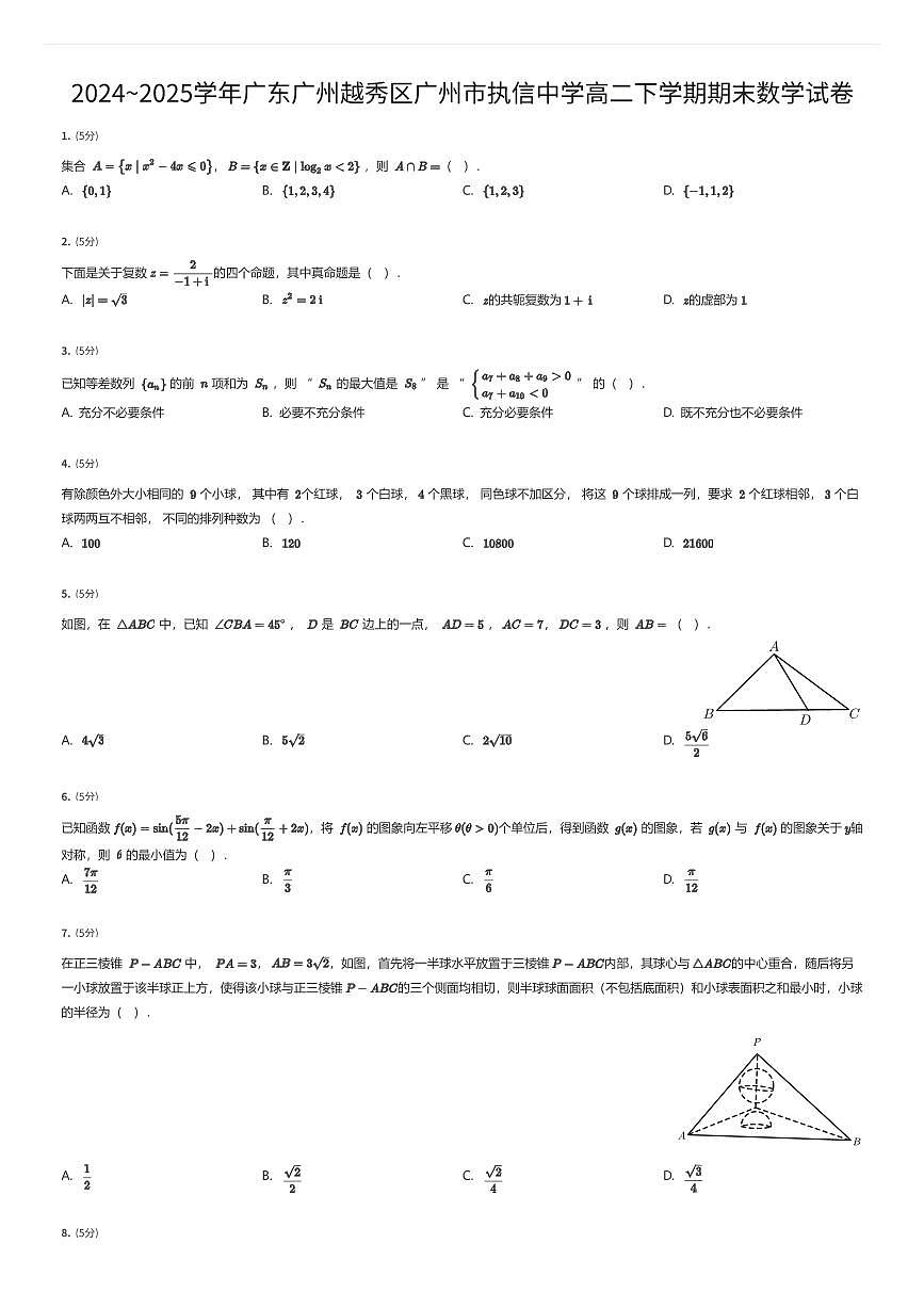 2024~2025学年广东广州越秀区广州市执信中学高二下学期期末数学试卷（有答案解析）第1页