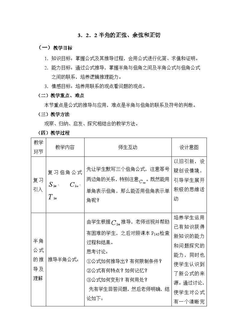 人教课标B版高中数学必修4 3-2-2《半角的正弦、余弦和正切》表格式教案第1页