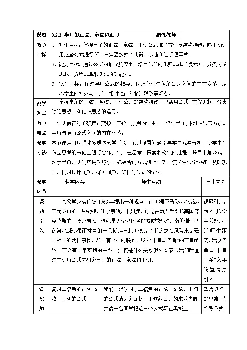 人教课标B版高中数学必修4 3-2-2《半角的正弦、余弦和正切》 表格式教案第1页