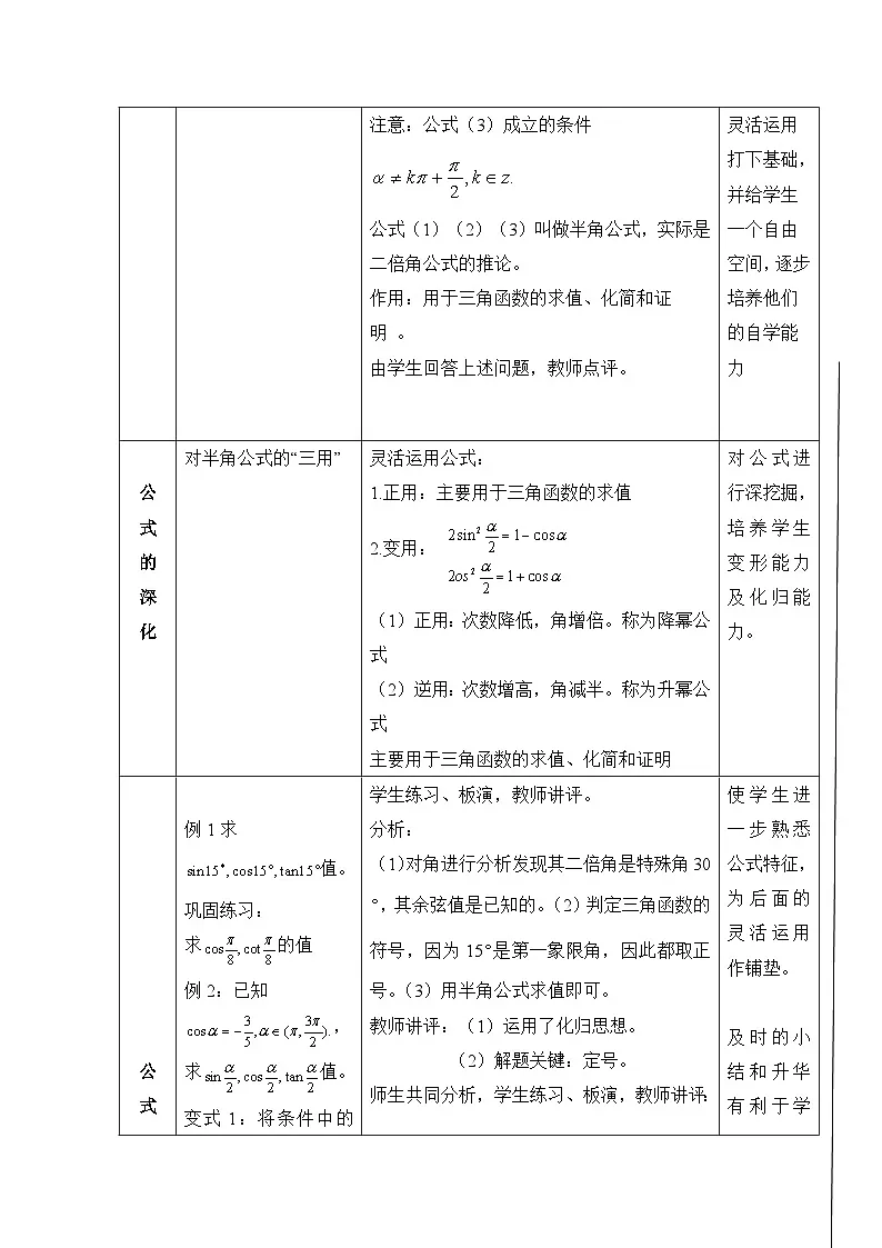 人教课标B版高中数学必修4 3-2-2《半角的正弦、余弦和正切》 表格式教案第3页