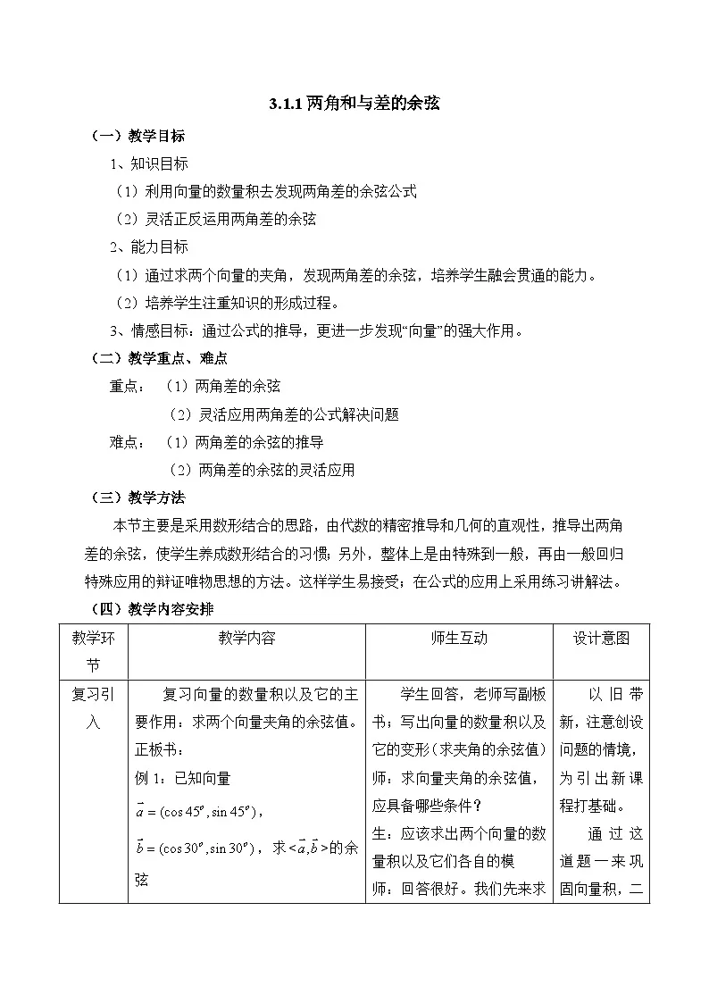人教课标B版高中数学必修4 3-1-1《两角和与差的余弦》-表格式教案第1页