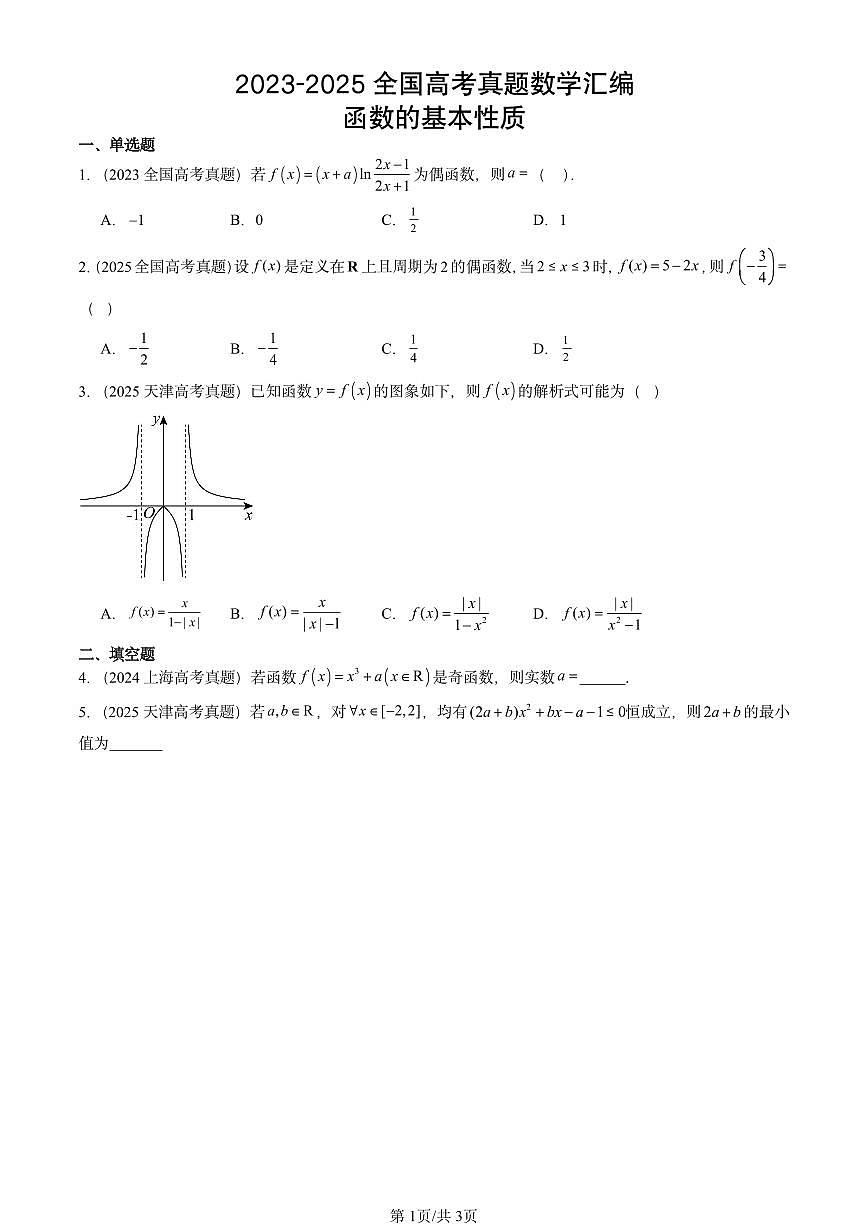 2023-2025全国高考真题数学汇编：函数的基本性质第1页