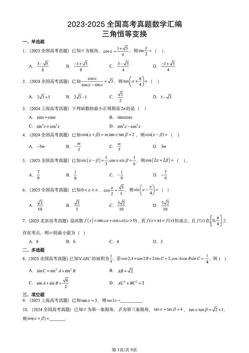 2023-2025全国高考真题数学汇编：三角恒等变换第1页