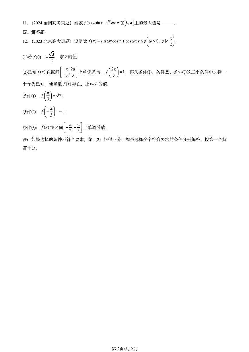 2023-2025全国高考真题数学汇编：三角恒等变换第2页