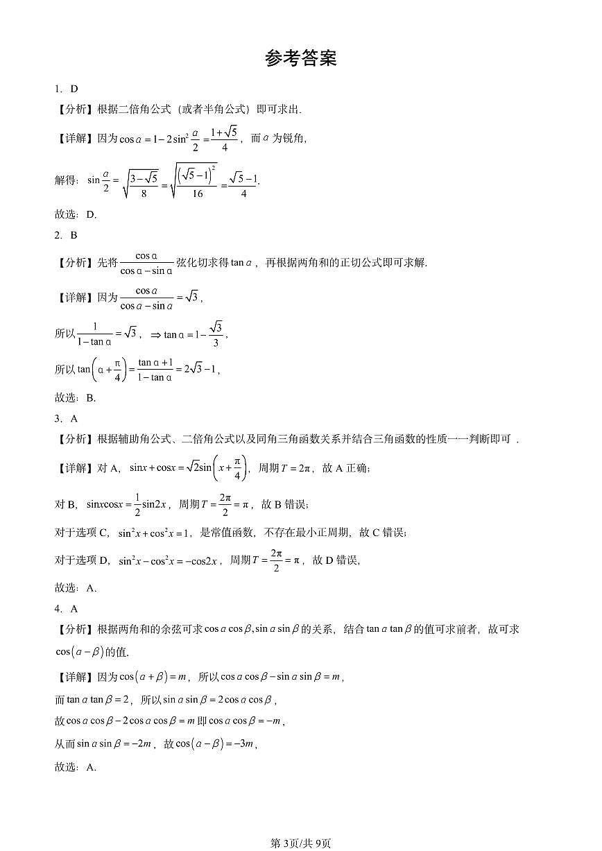 2023-2025全国高考真题数学汇编：三角恒等变换第3页