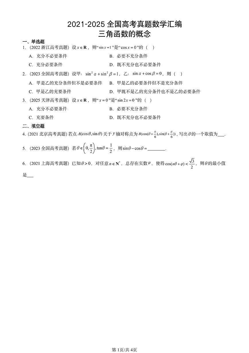 2021-2025全国高考真题数学汇编：三角函数的概念第1页