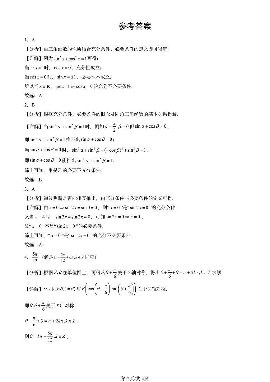 2021-2025全国高考真题数学汇编：三角函数的概念第2页