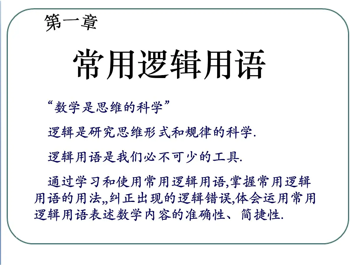 人教课标B版高中数学选修2-1 1-1-1《命题》 教学课件第2页