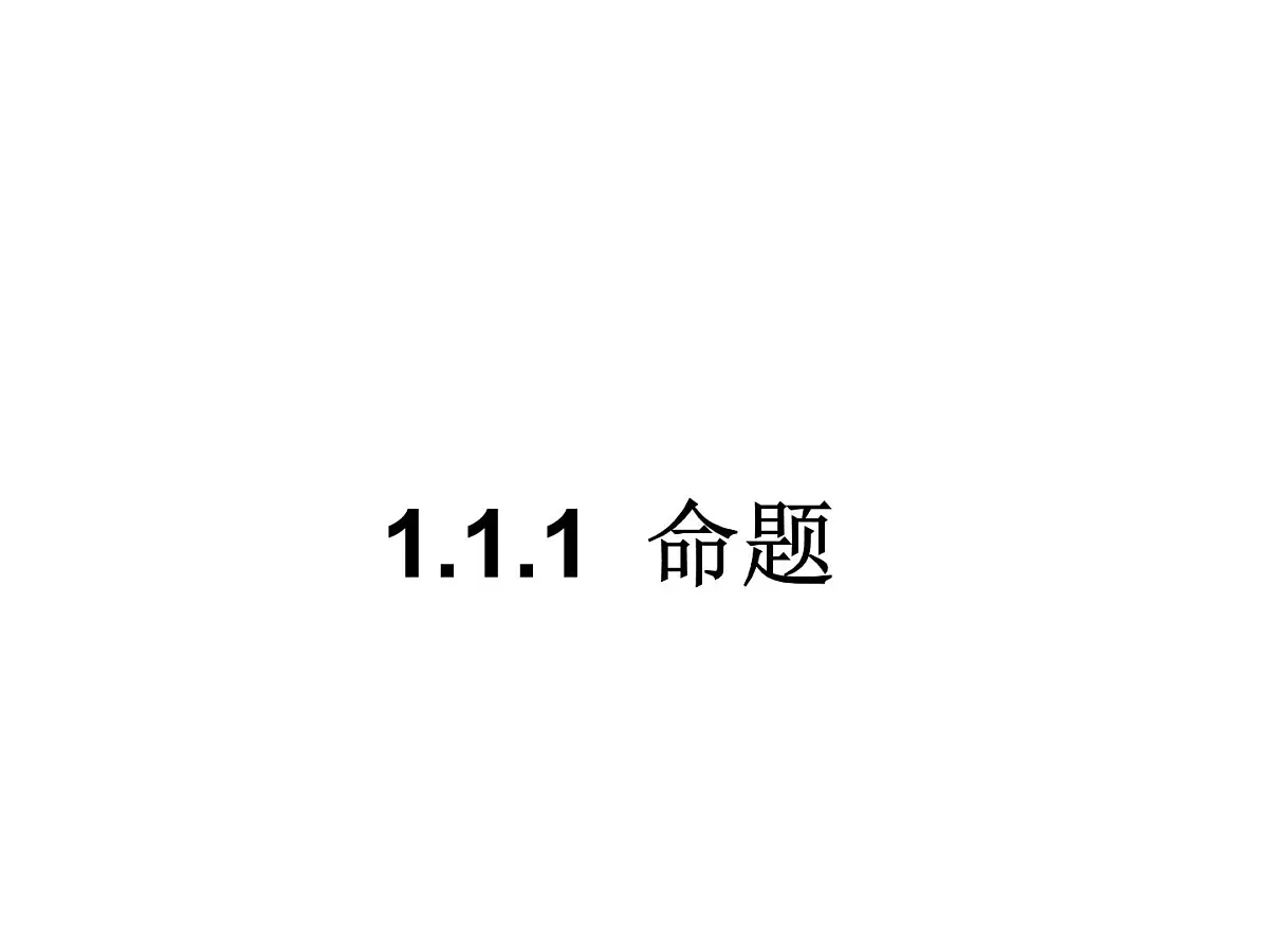 人教课标B版高中数学选修2-1 1-1-1《命题》 教学课件第3页