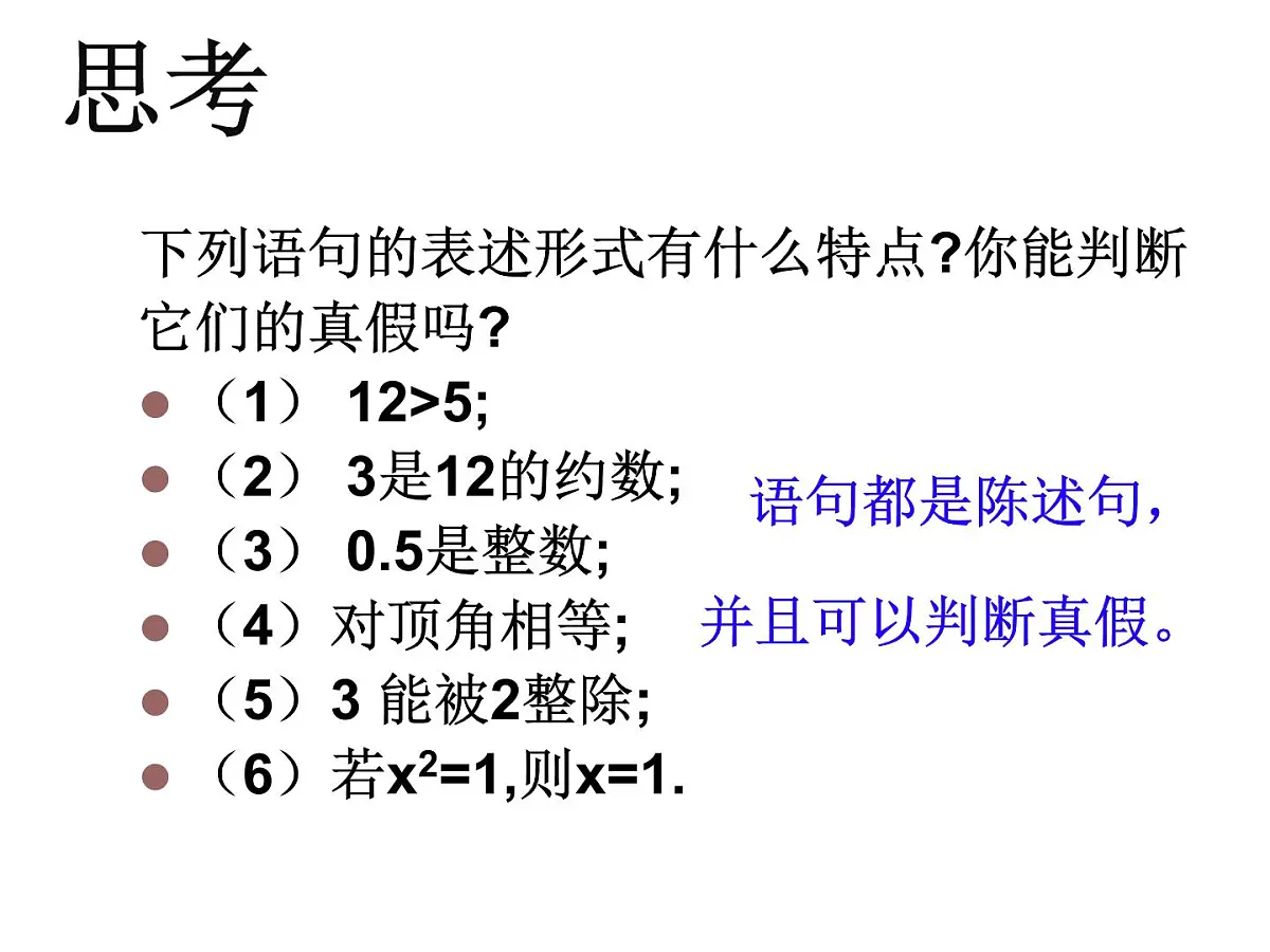 人教课标B版高中数学选修2-1 1-1-1《命题》 教学课件第4页