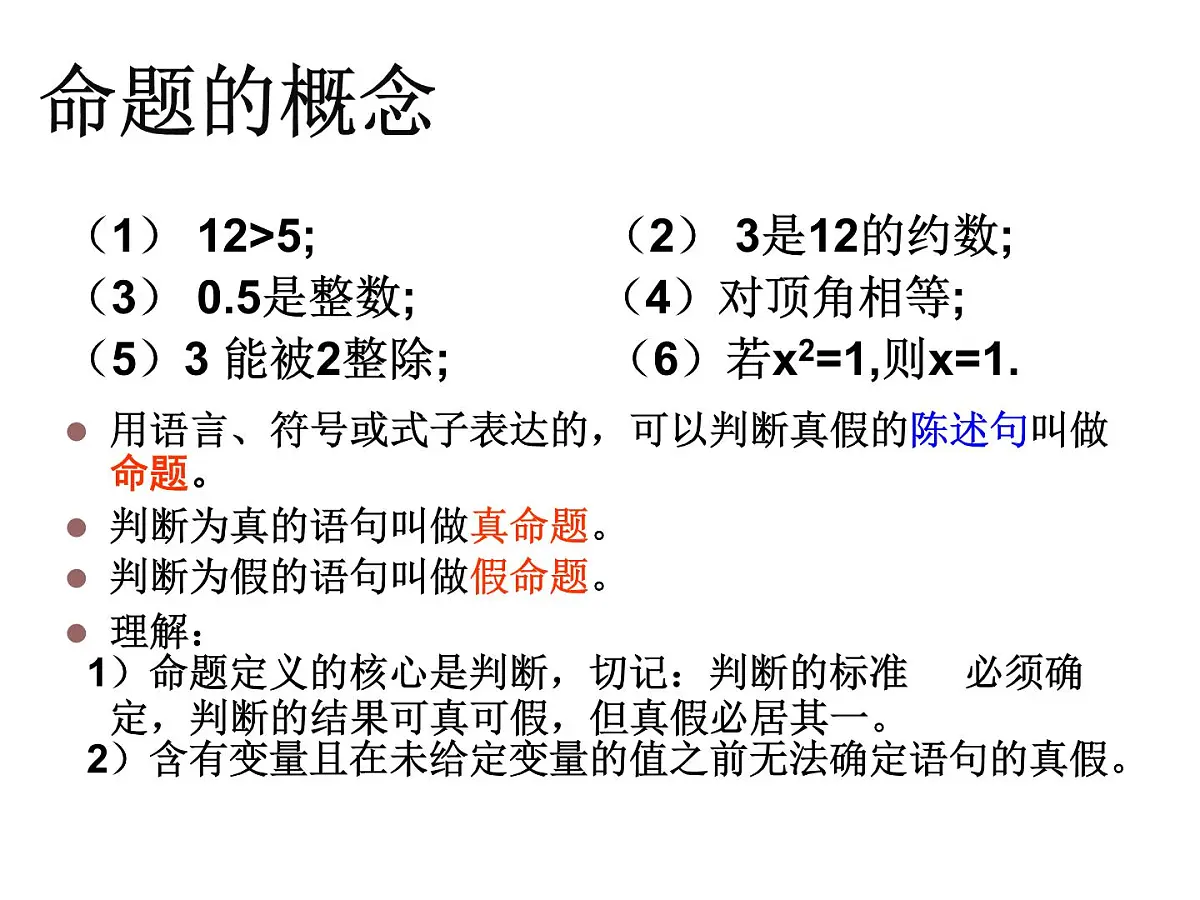 人教课标B版高中数学选修2-1 1-1-1《命题》 教学课件第5页
