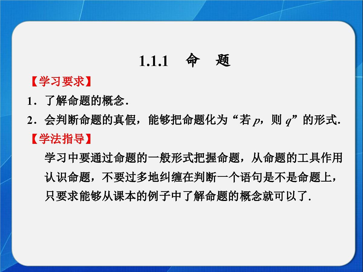 人教课标B版高中数学选修2-1 1-1-1《命题》教学课件第2页