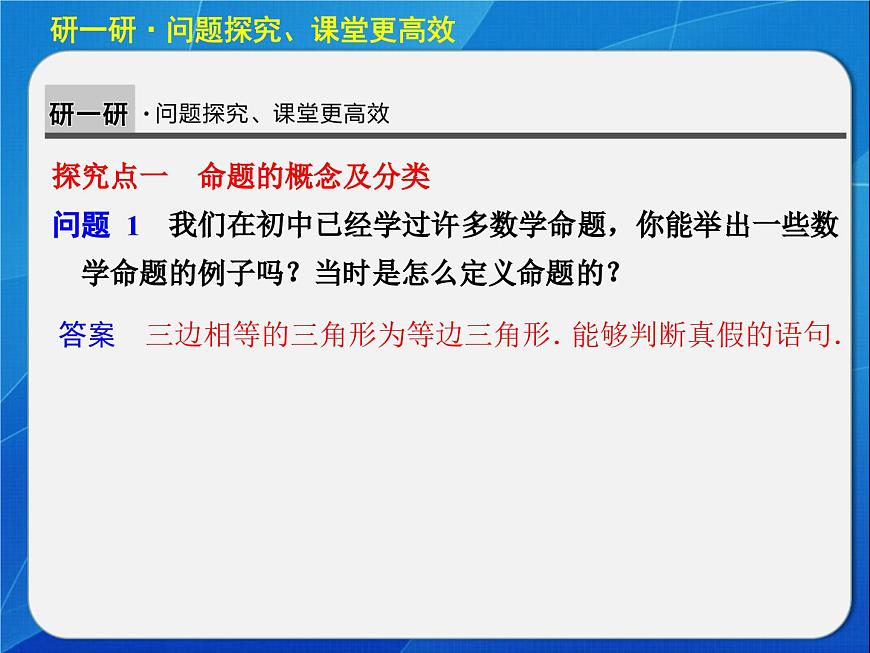 人教课标B版高中数学选修2-1 1-1-1《命题》教学课件第4页