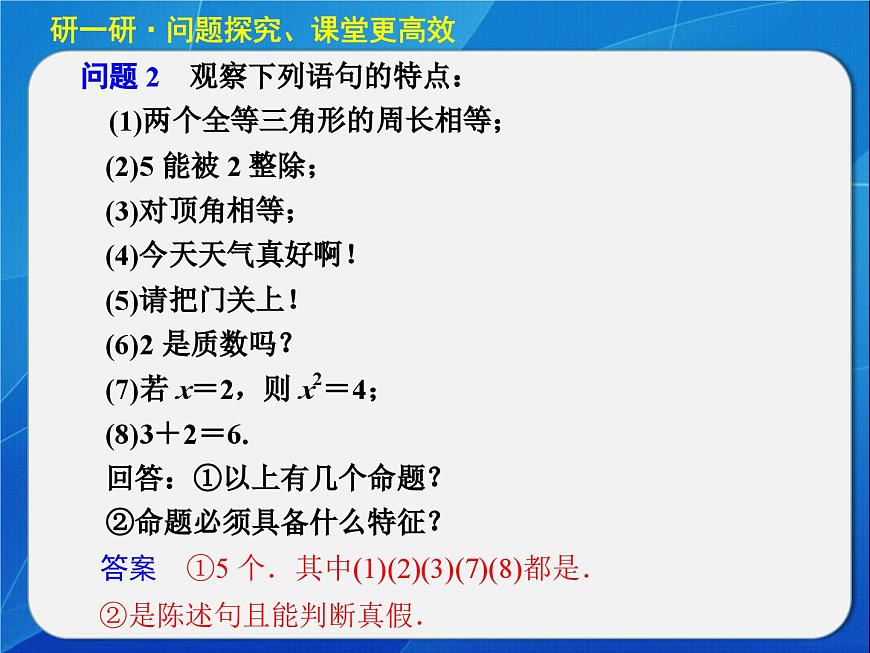 人教课标B版高中数学选修2-1 1-1-1《命题》教学课件第5页